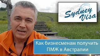 Как бизнесменам получить ПМЖ Австралии в течении 6 месяцев   Обзор бизнес/инвест виз от Sydney Visa