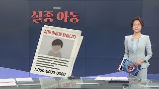 [그래픽뉴스] 실종 아동 / 연합뉴스TV (YonhapnewsTV)