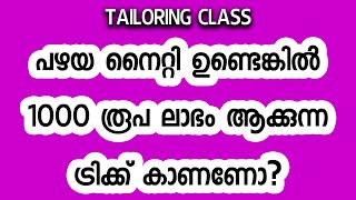 പഴയ നൈറ്റി ഉണ്ടെങ്കിൽ 1000 രൂപ ലാഭം ആക്കുന്ന ട്രിക്ക് കാണണോ?