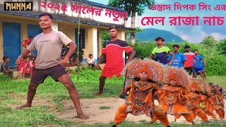 ওস্তাদ দিপক সিং এর মেল রাজা নাচ ২০২৫ সালের 👈ostad dippak sing sardar 🙏 subscribe my YouTube channel