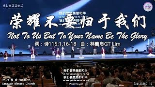 荣耀不要归于我们 Not To Us But To Your Name Be The Glory 词：诗115:1,16-18 曲：林義忠GT Lim