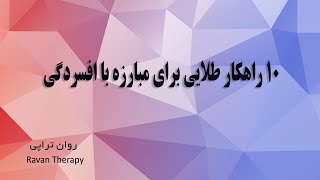 ده راهکار طلایی برای مبارزه با افسردگی