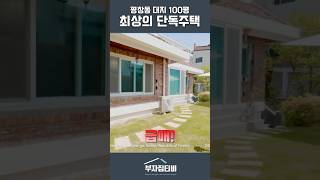 [초급매] 평창동 대지 100평 올 리모델링 단독주택