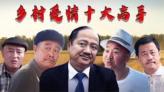 【乡村爱情】乡村爱情十大高手排名，赵四刘能成为武林高手，榜首却鲜为人知 關注【大娱乐观察】觀看经典剧集！#娱乐#八卦#影视解说#电视剧 #古代片#谍战片#历史剧#琼瑶剧