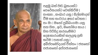 පළමු බත් පිඬ බූතයන්ට පෙරේතයන්ට  වෙන්කිරීම | සංක්‍යා , සංඛාර යනු | සිල්සමාදන් වීම සහ සංවරය  අතර වෙනස