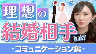 理想の結婚相手〜コミュニケーション編〜