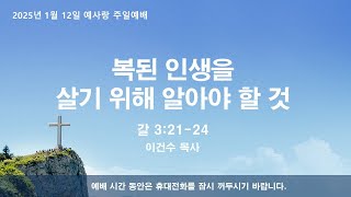 250112 예사랑 주일 2부예배, \