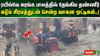 ரயில்வே சுரங்க பாலத்தில் தேங்கிய தண்ணீர்.. கடும் சிரமத்துடன் சென்ற வாகன ஓட்டிகள்..! | NewsJ