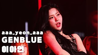 250118 Trip-GENBLUE 幻藍小熊 AYEON FANCAM 아연 직캠 娥妍(阿勇) 直拍