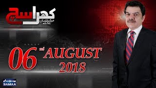 Kia Sarey Maslon Ki Waja PMLN Hai? Khara Sach |‬ Mubashir Lucman | SAMAA TV |‬ 06 August 2018