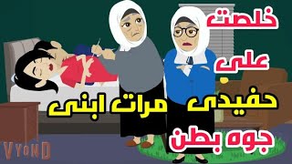 حماه مفترية عملت ابشع حاجة فى مرات ابنها