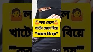 লম্বা ছেলে খাটো মেয়ে বিয়ে করলে কি হয়??? ইসলামের পথে এসো #shorts