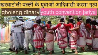 खरवाटोली पल्ली के युवाओं आदिवासी करमा नृत्य/gholeng dinary/youth convention jariya/ 2023#