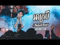 អាក្របី (Ah Krobey) - Mustache Band 「Khmer oriGina