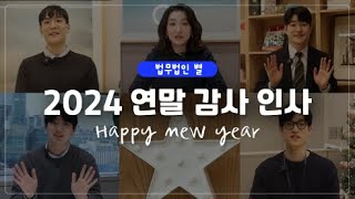 법무법인 별 2024 연말 감사인사 🌟