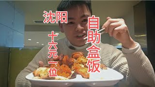 盒饭自助看东北，东北盒饭看沈阳。这家店不愧是沈阳自助盒饭天花板！