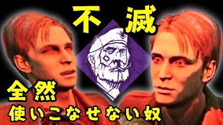 不滅、全然使いこなせない奴【DBD】