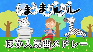 【15分連続】「しまうまぐるぐる」ほか人気曲メドレー♫ ( Covered by うたスタ )