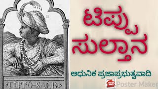 ಭಾರತದ ಆಧುನಿಕ ಪ್ರಜಾಪ್ರಭುತ್ವವಾದಿ ಟಿಪ್ಪು ಸುಲ್ತಾನ ||Tipu Sultana, the modern democrat of India|| #Tippu