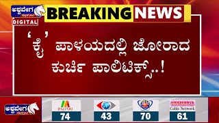 Congress KPCC President Change |ʻಕೈʼ ಪಾಳಯದಲ್ಲಿ ಜೋರಾದ ಕುರ್ಚಿ ಪಾಲಿಟಿಕ್ಸ್‌..! | @ashwaveeganews24x7​