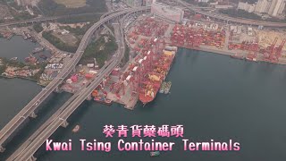 🚁香港葵青貨櫃碼頭Hong Kong-Kwai Tsing Container Terminals