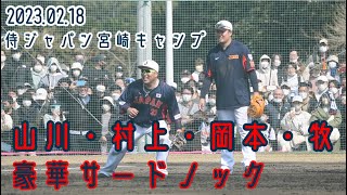 超豪華、日本代表サードノック(村上・山川・岡本・牧)(2023/02/18 侍ジャパン日本代表宮崎キャンプ)