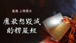 龍德上師：魔最想毀滅的楞嚴經