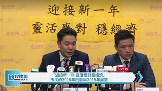 【直播】-民建聯「迎接新一年 靈活應對穩經濟」 市民的2018年回顧與2019年展望（2019/1/2）