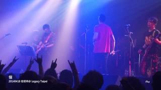 蘇見信 信招待@台北 Legacy(2/2)