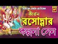 লীলাকীর্তন রসদগার rasodgaar kalpana sen lilakirtan bengali devotional