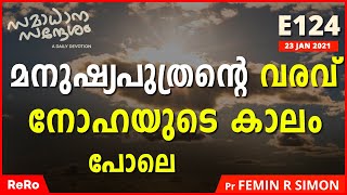 മനുഷ്യപുത്രന്റെ വരവ് നോഹയുടെ കാലം പോലെ| Daily Christian Message | Malayalam Christian Message | ReRo