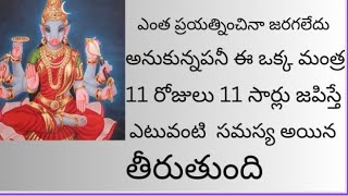 ఈ మంత్రం 11 రోజులు 11 సార్లు జపిస్తే చాలు జరగదు అనుకున్న పనులు కచ్చితంగా జరుగుతుంది 💯💯