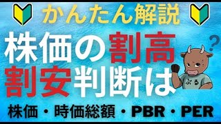 割安割高の判断方法は？株価・時価総額・PBR・PERについて　初心者でもわかりやすいように説明します。【米国株投資】2021.4.9