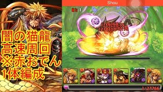 赤おでん1体編成 闇の猫龍 高速周回【パズドラ】