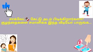 சாக்லேட்🍫 கேட்டு அடம்  பிடிக்கிறார்களா?குழந்தைகளை சமாளிக்க இந்த வீடியோ பாருங்க|  🦷 ஆரோக்கியமானது