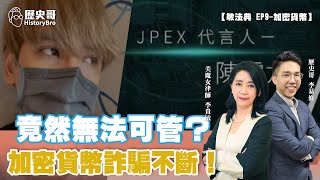 Bitcoin Hong Kong JPEX fraud! Is cryptocurrency in Taiwan beyond control?