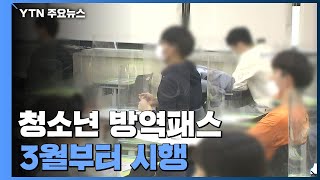 청소년 방역패스 내년 3월부터 시행...3월 한 달은 과태료 부과 안 해 / YTN