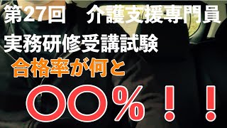 第27回介護支援専門員実務研修受講試験合格率が何と〇〇％！！