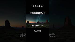 【义人的道路】【圣经学习】 天上的吗哪  #圣经学习  #聖經