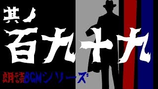 其ノ百九十九『クトゥルフ(クトゥルー)神話特集』　朗読BGMシリーズ　怖い話　【怪談】