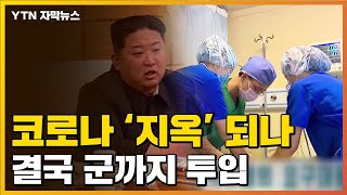 [자막뉴스] 격노한 김정은 \