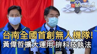 台南全國首創無人機隊!  黃偉哲擴大運用 拚科技執法｜寰宇新聞20200925