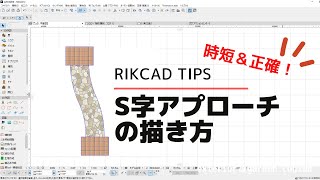 【RIKCAD】S字アプローチの簡単な描き方