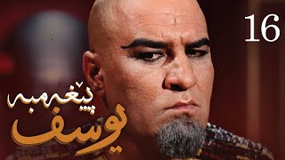 درامای پێغه‌مبه‌ر یوسف (د.خ) - ئه‌ڵقه‌ی 16 | Yousuf Payambar Kurdi - AlqaY 16