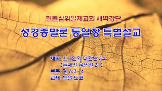 20230809(수)_◇성경종말론◇제3권.대환난 시나리오_五.7인 대환난 34