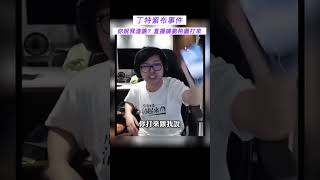 丁特為全台遊戲玩家權益發聲！與遊戲橘子”紫布事件”告上法院｜數學名師: 200億分之1的機率。