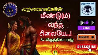 மீண்டு(ம்) வந்த சிலையே!சிலை 11|#ramanichandrantamilnovels #tamil_audio_books