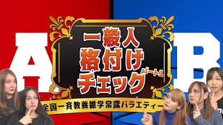 【第一回】オネェ達の一般人格付けチェック