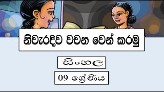 Grade 9 සිංහල | නිවැරදිව වචන වෙන් කරමු | Nivaradiva Vachana Ven Karamu