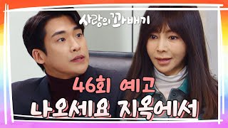 [46회 예고] 너 때문에 하루하루가 지옥이야! [사랑의 꽈배기] | KBS 방송